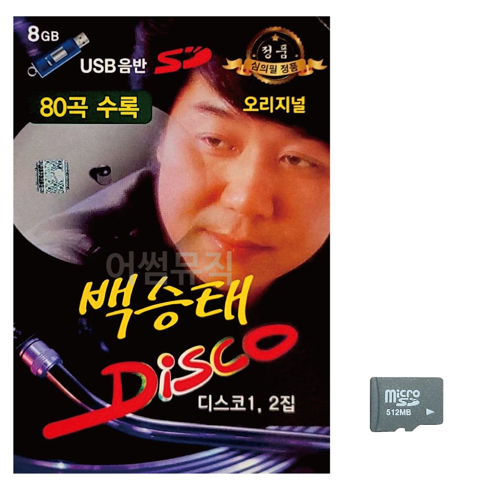 (미라클) SD 백승태 DISCO 오리지널