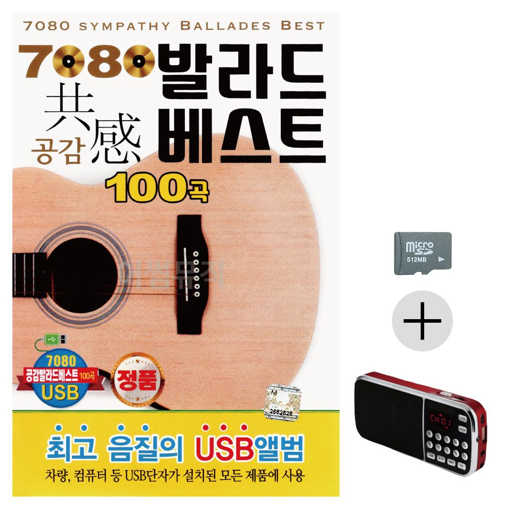 효도라디오 SD 7080 발라드 베스트 공감