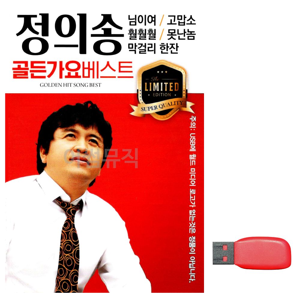 USB 노래칩 정의송 골든 가요 베스트