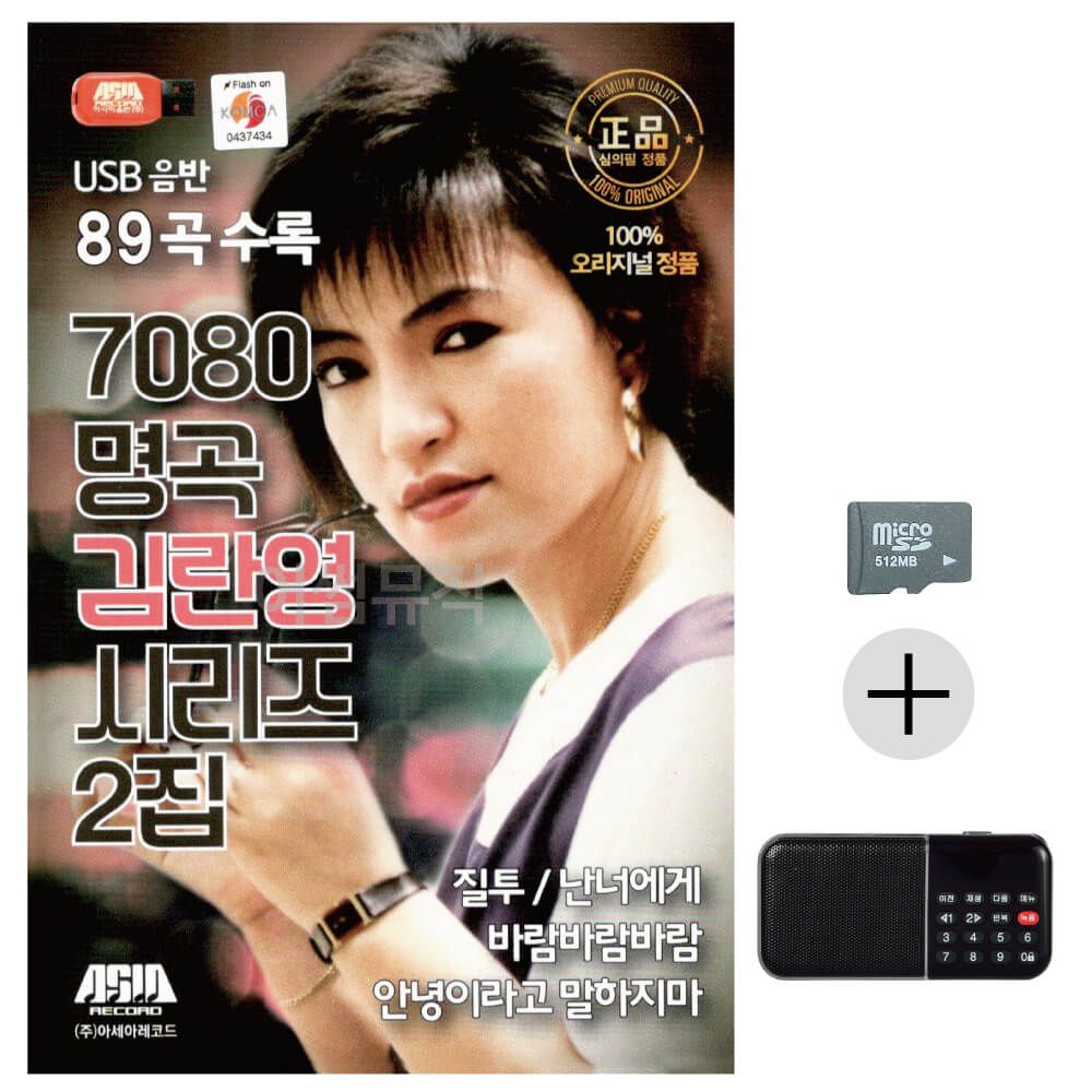 효도라디오 SD 7080 명곡 김란영 시리즈 2집