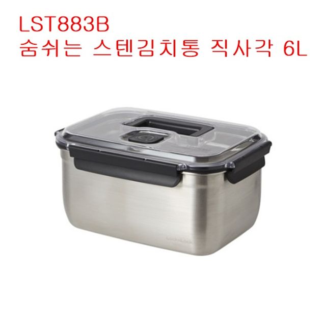 숨쉬는스텐김치통 직사각-LST883B-6L