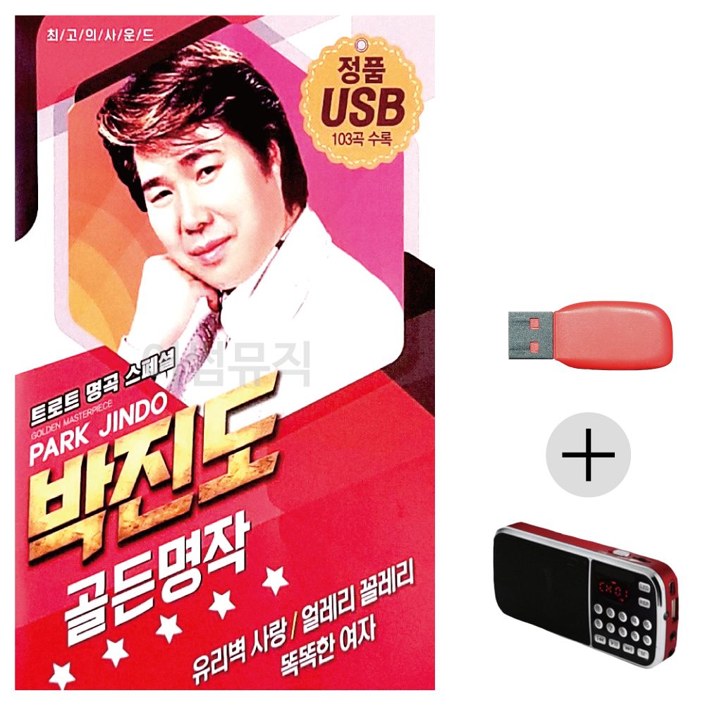 효도라디오 USB 박진도 골든 명작