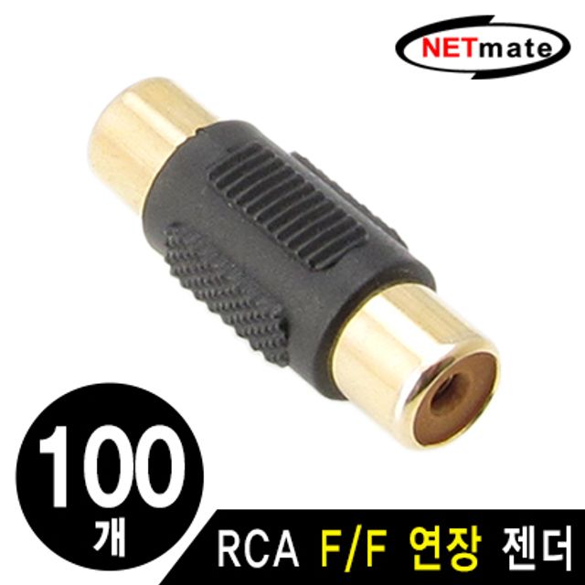 강원전자 넷메이트 RCA F/F 연장 젠더(블랙)(100개)