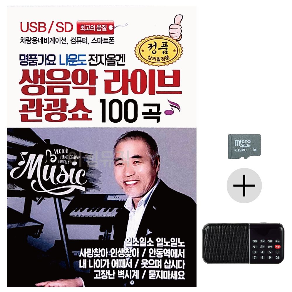 명 품가요 나운도 전자올겐 SD+효도라디오 세트상품