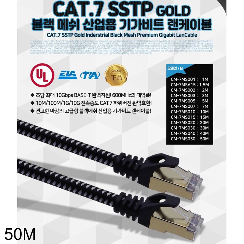 랜선 CAT.7 블랙 메쉬 산업용 기가비트 랜케이블 50M