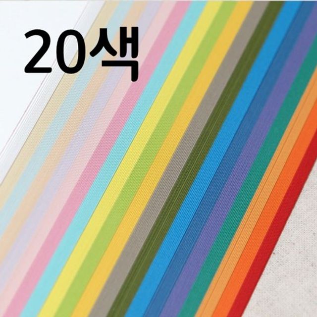 20색 A4 색상지 200매 학습준비물 학년용품 교실용품