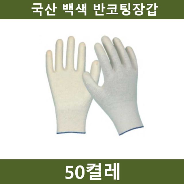 국산 백색 반코팅장갑 50켤레 작업 안전용품