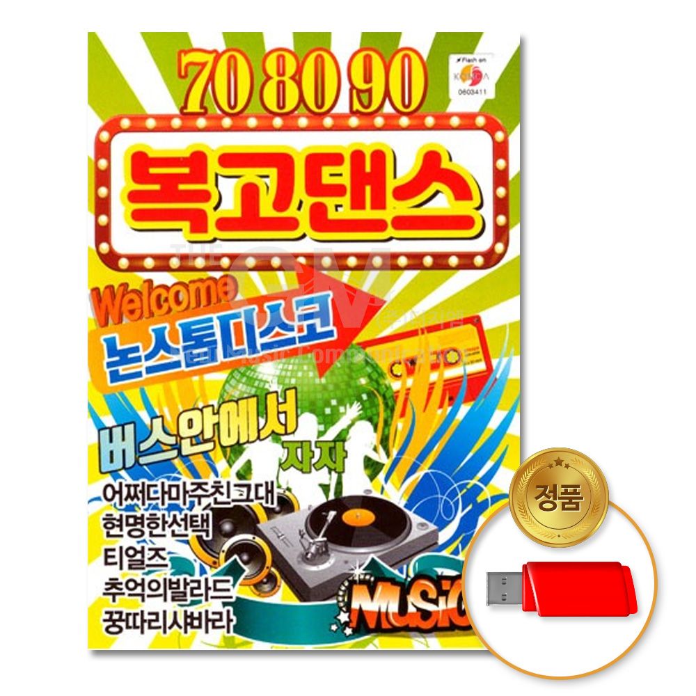 (더지엠)USB_708090복고댄스80곡
