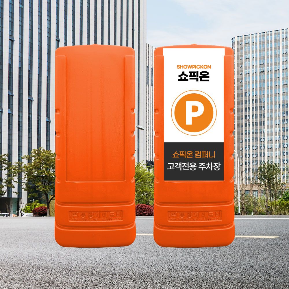 멀티입간판 1200 오렌지/주차금지 도로 표지판 주차콘