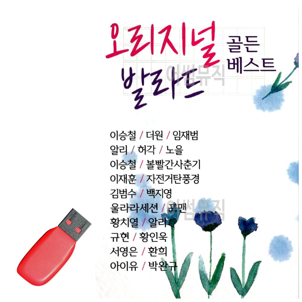 USB 노래칩 오리지널 발라드 골든 베스트