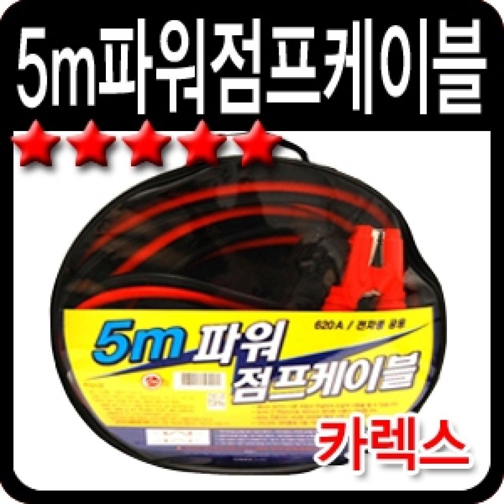 카렉스 5M점프케이블