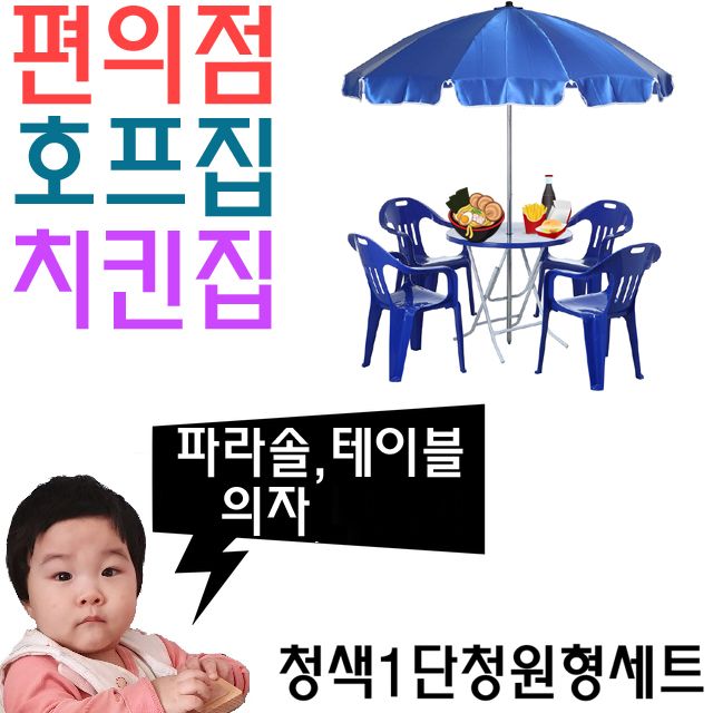 치킨집 호프집 편의점 야외 테이블용 파라솔 세트 Z