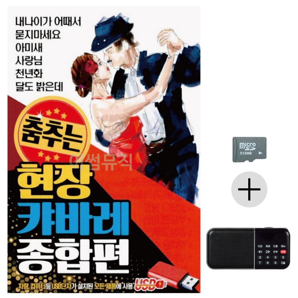 효도라디오 SD 춤추는 현장 캬바레 종합편