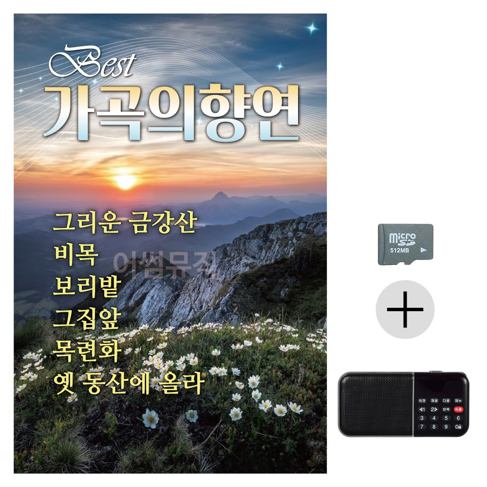 효도라디오 SD 가곡의 향연