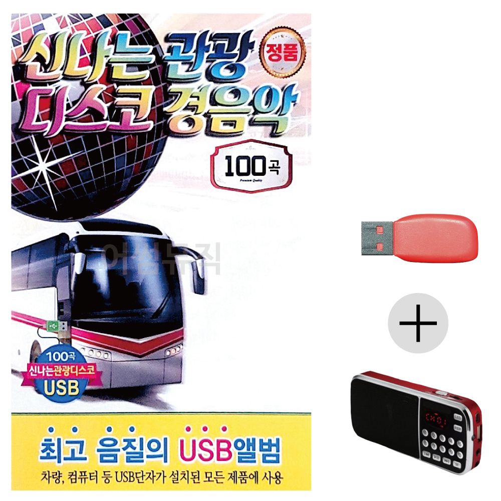 (미라클) USB+효도라디오 신 나는 관광 디스코 경음악
