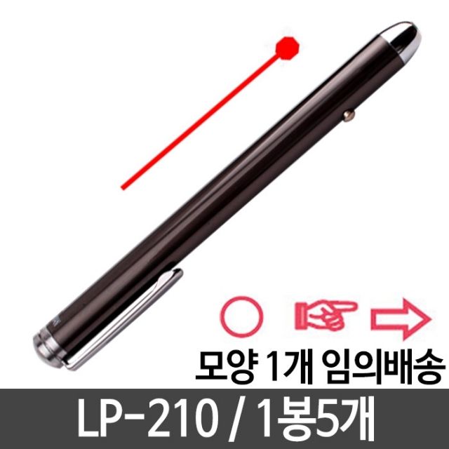 [문구온]레이저포인터 LP210 5개 에어빔