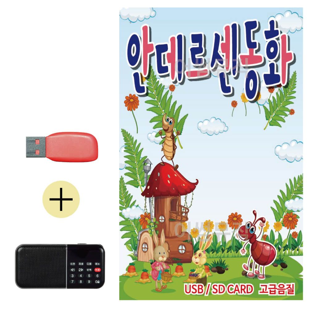 효도라디오 + USB 안데르센 동화