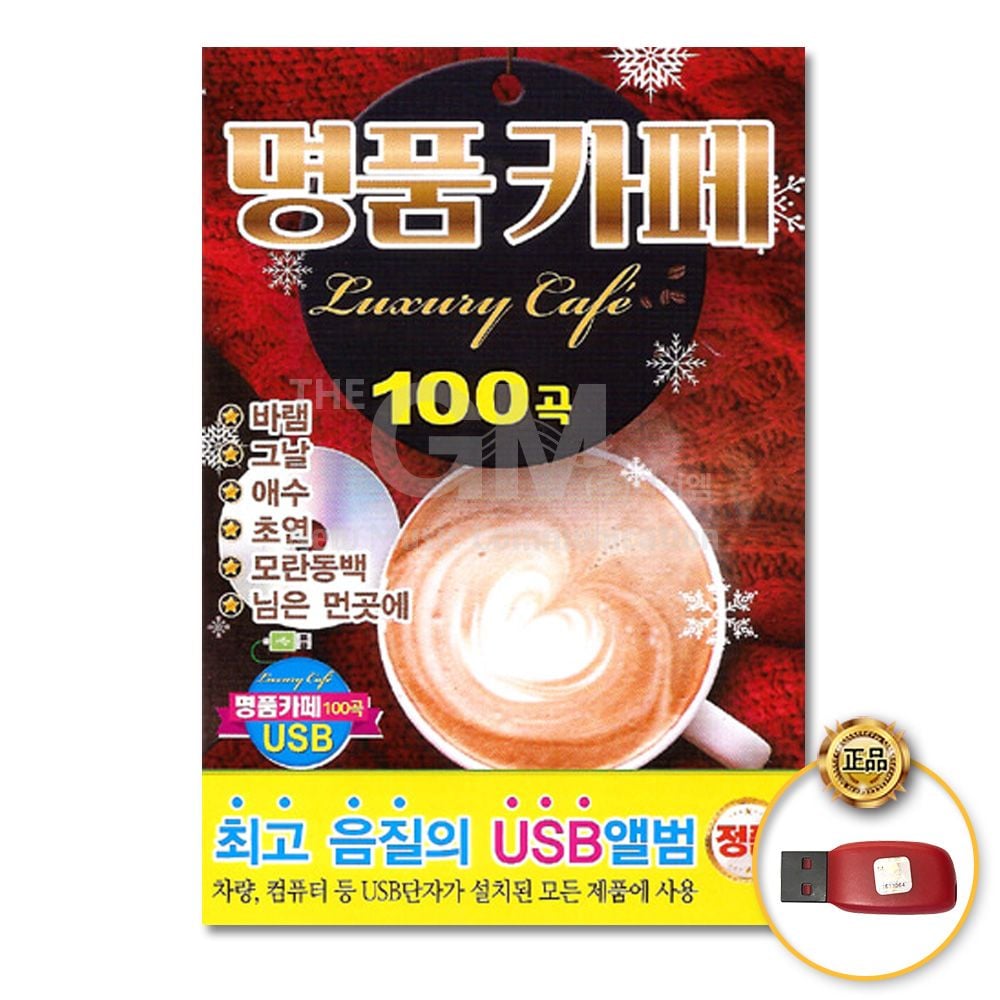(더지엠)USB_명 품카페100곡