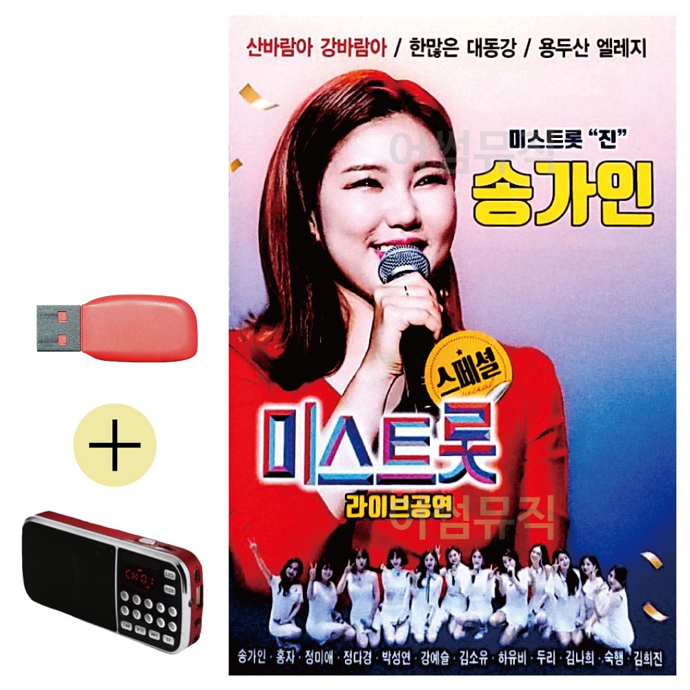 효도라디오 + USB 송가인 미스트롯 라이브공연