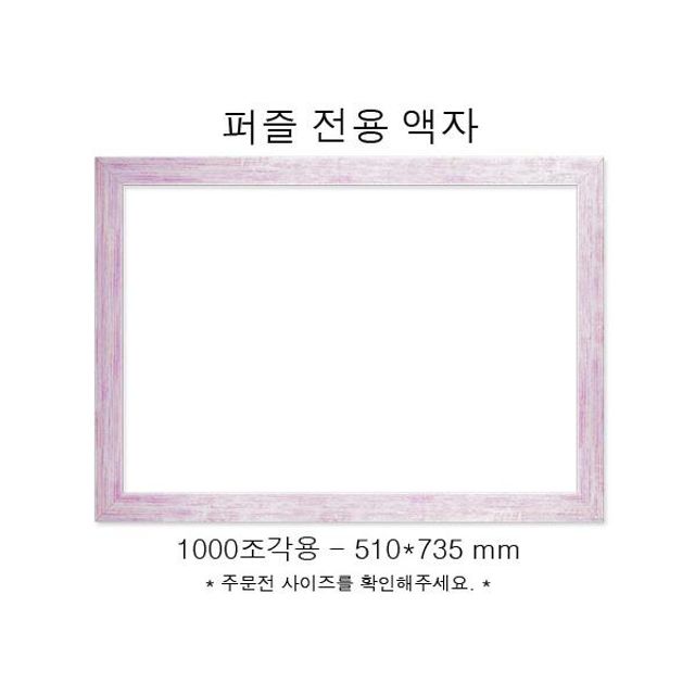 직소퍼즐 전용액자 우드핑크 1000조각용 510x735mm