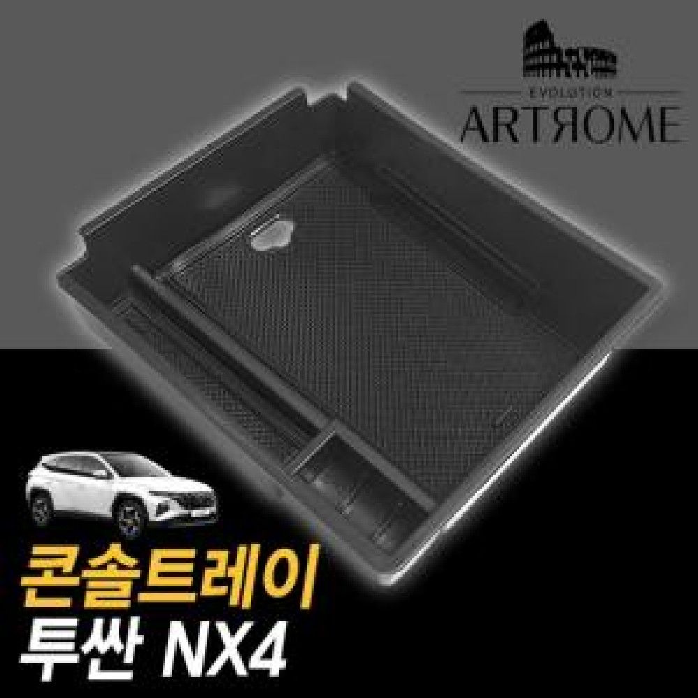 아트로마 콘솔트레이 투싼NX4 적용가능