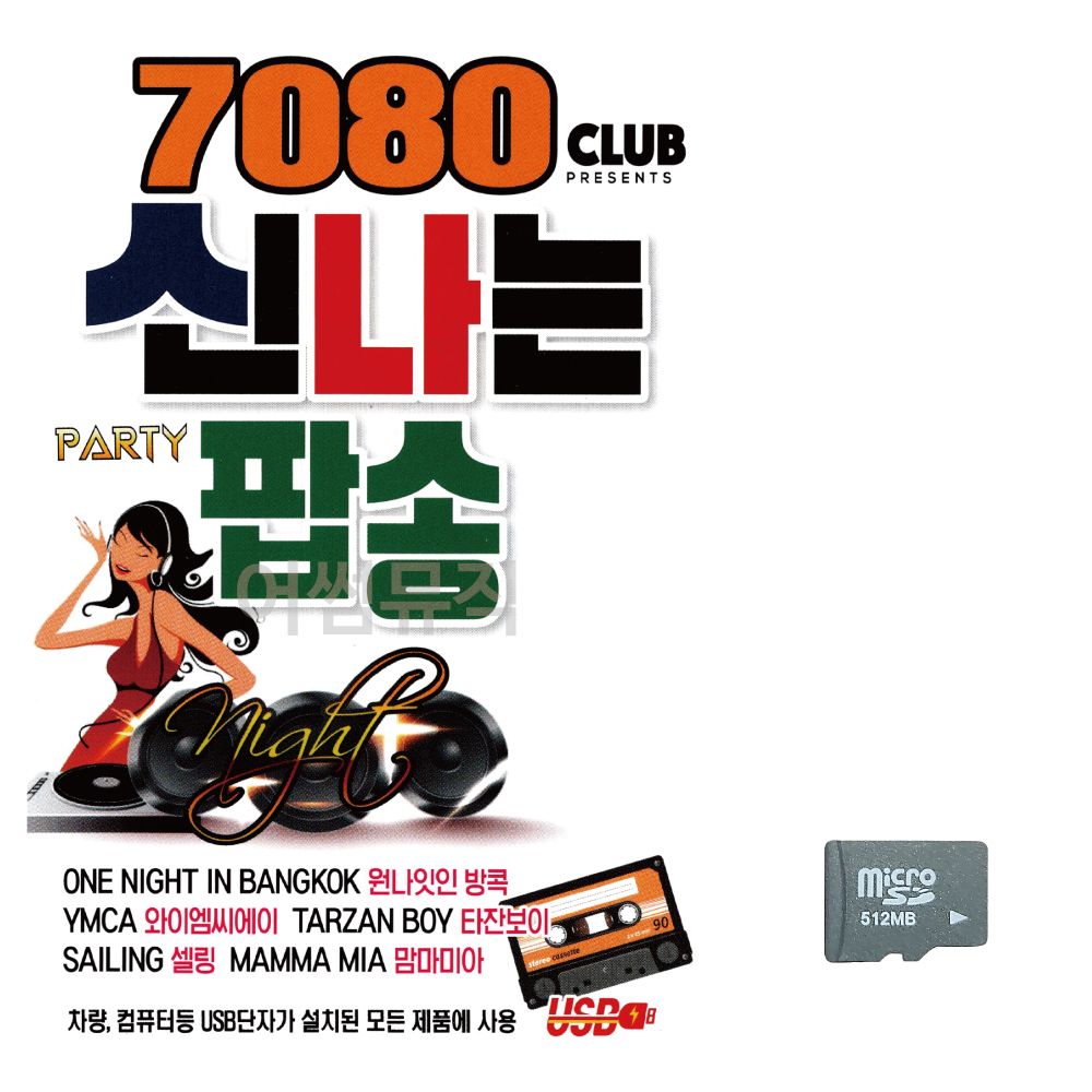 (미라클) SD 7080 신나는 팝송