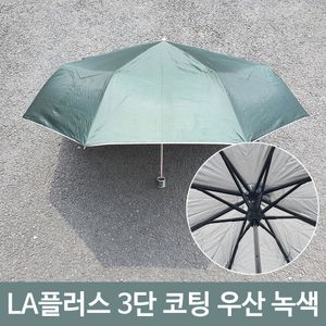 아이티알,LZ 플러스 3단 코팅 휴대용 미니 장마 우산 녹색