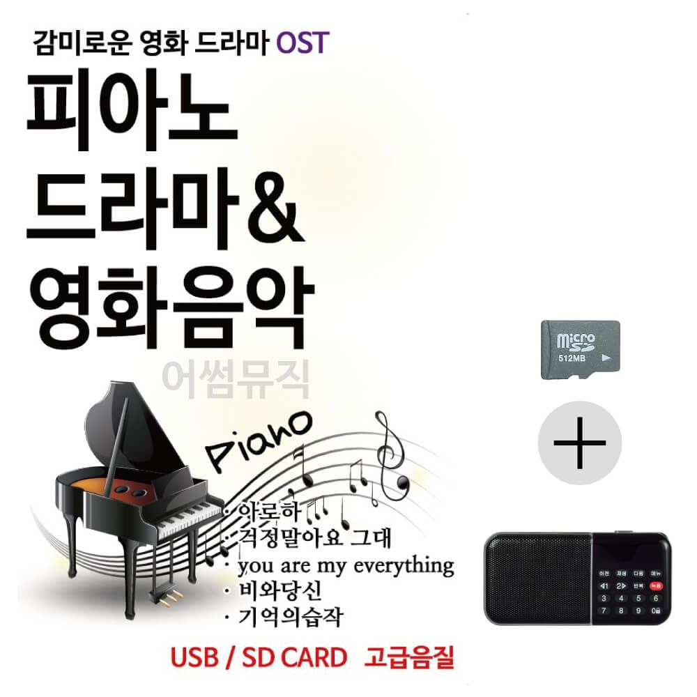 피아노로듣는감미로운영화드라마 O.S.T SD+효도라디오