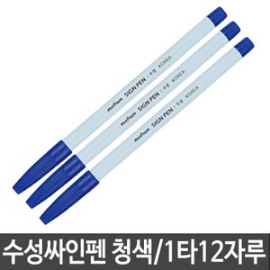 아이티알,LZ 문화 넥스프로수성싸인펜 300w.청색.1타(12자루)