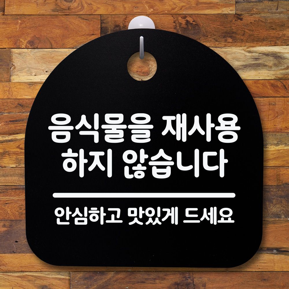 표지판 팻말 사무실 안내문_음식물을 재사용 X_블랙