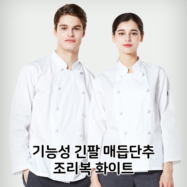 기능성 긴팔 매듭단추 조리복 화이트 식당 주방 음식