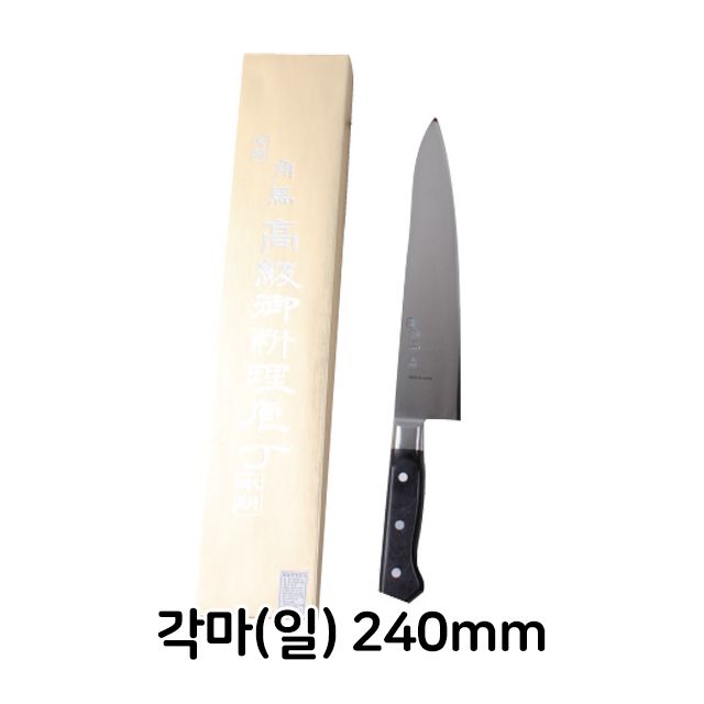 각마 일제 240mm 식도 육도 식칼 업소용 주방용 식당