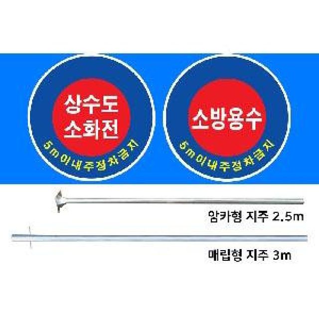 소방관계표지 소방표시판 세트 상수도소화전 소방용수