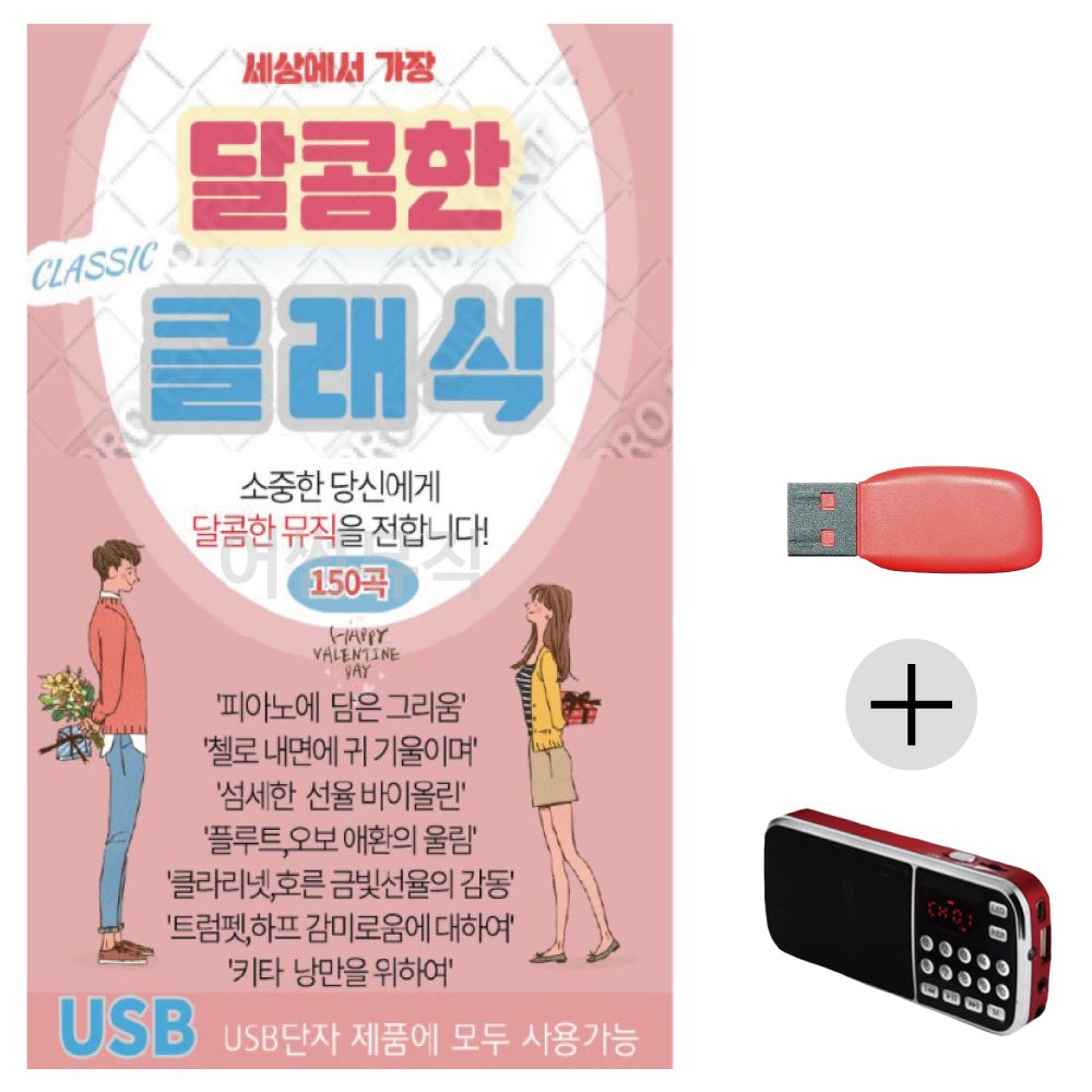 (미라클) USB+효도라디오 세상 가장 달콤한 클래식