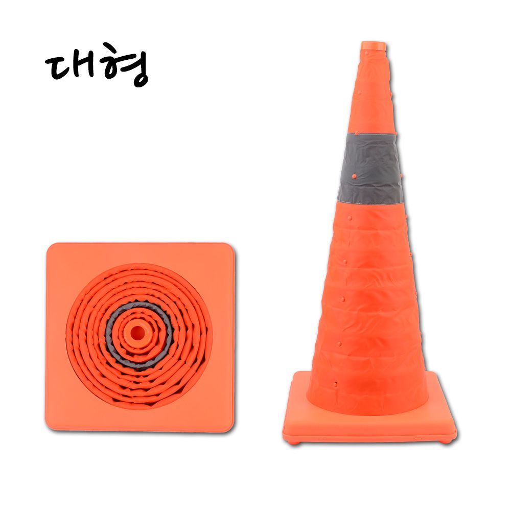 접이식 칼라콘 대형 공사현장