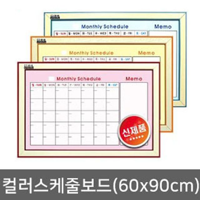 컬러스케쥴보드 60X90cm 월중계획표 칠판