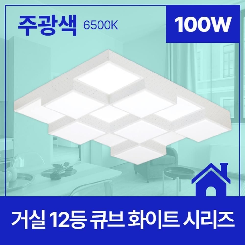거실등 LED 큐브 12등 100W 주광 6.5K KC