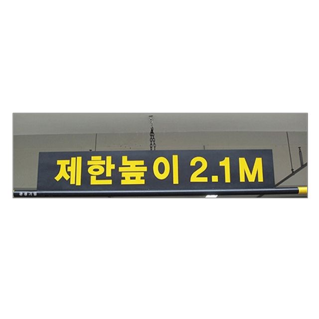 차량 진입 제한높이1500 x 240 알림판과 5M 봉 세트