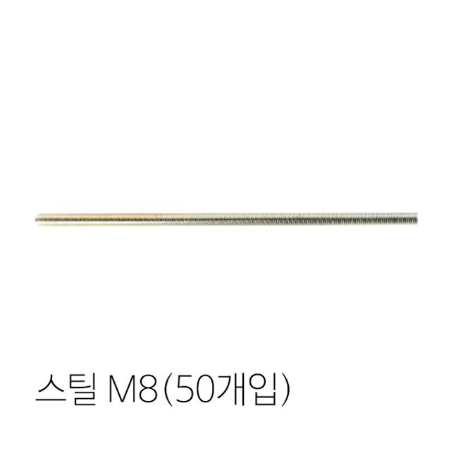 신진화스너 전산볼트(스틸) M8(50개입) 1000mm