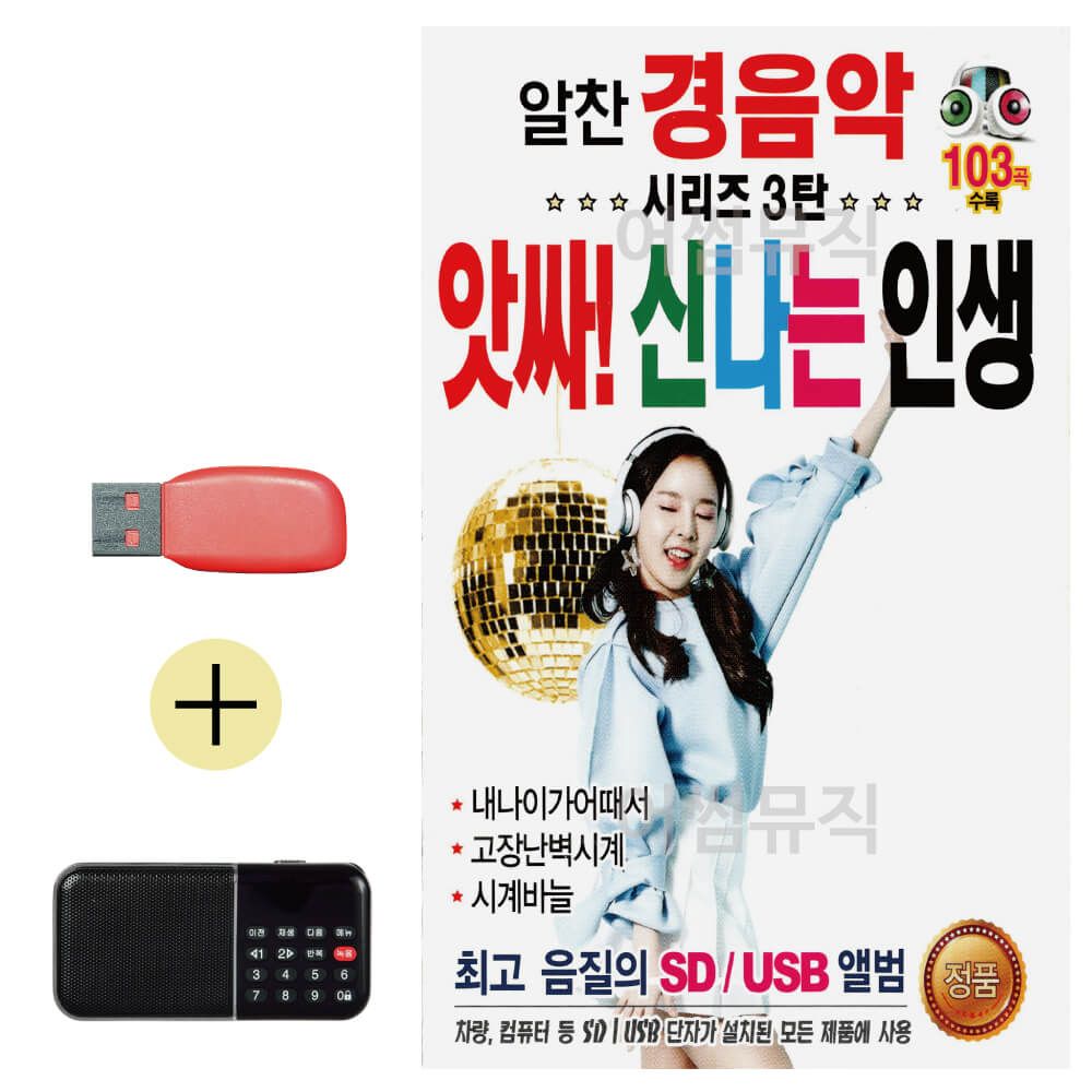 효도라디오 + USB 알찬 경음악 3탄 앗싸 신 나는 인생