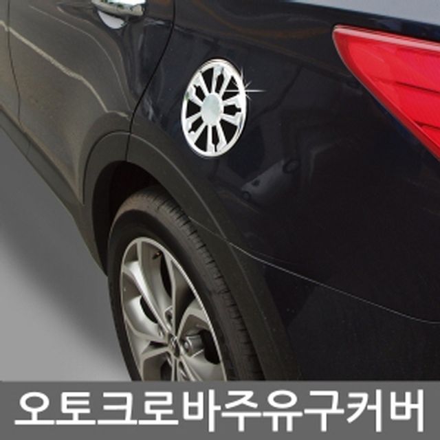 주유구 커버 몰딩 아반떼MD(투톤크롬) B375