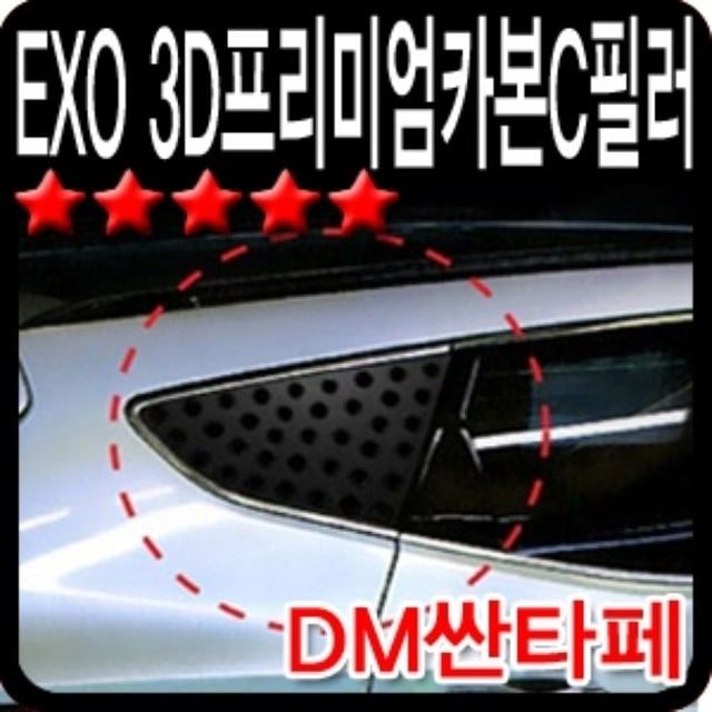 오토컴 EXO3D프리미엄카본C필러(DM싼타페)