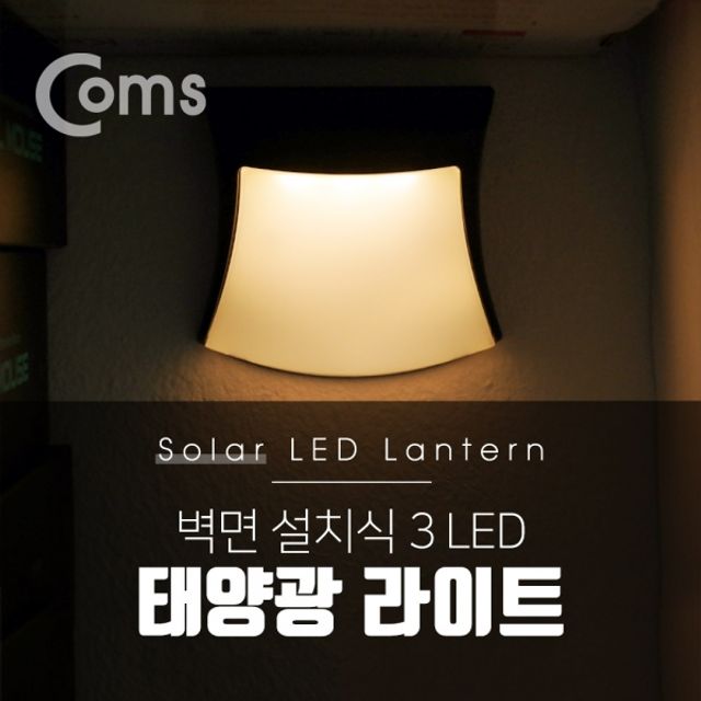 Coms 태양광 LED 램프 라이트 벽면설치 3LED 자연색