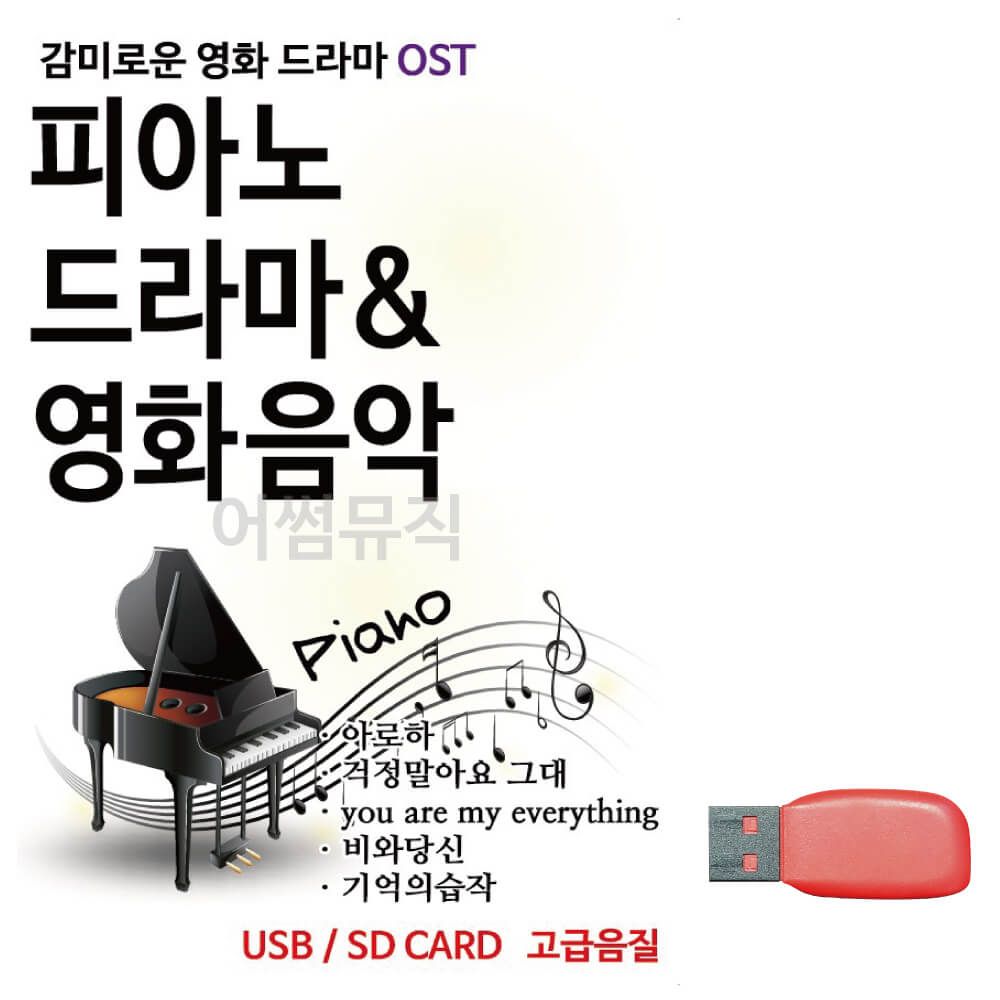 음악USB 피아노로 듣는 감미로운 영화 드라마 O S T