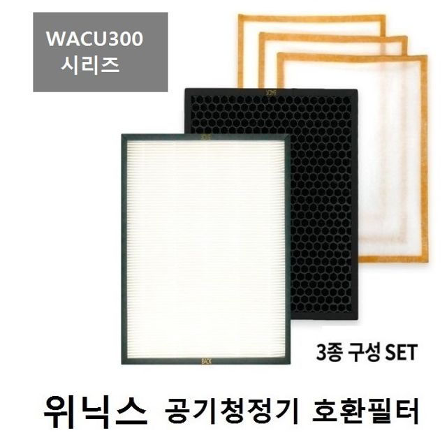 좋은 품질 위닉스 공기청정기 WACU300 호환필터