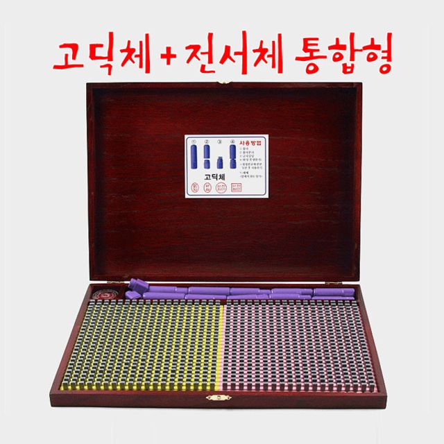 원목함 조립식도장 950자 고딕체+전서체