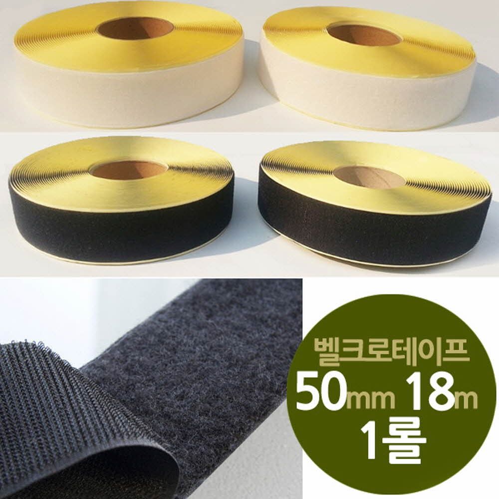 찍찍이테이프 광폭50mm 칙칙이 길이18m 1