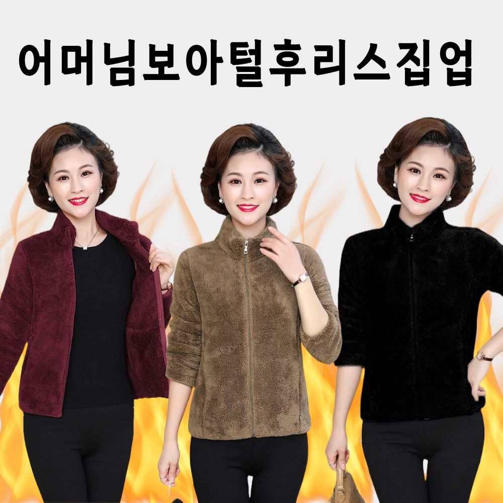 플리스 플리스자켓 자켓 어머님보아털후 어머님