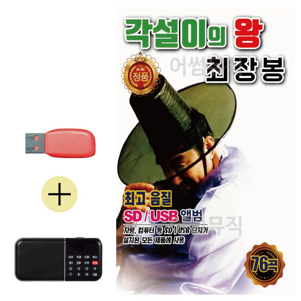 효도라디오 + USB 각설이의 왕 최장봉