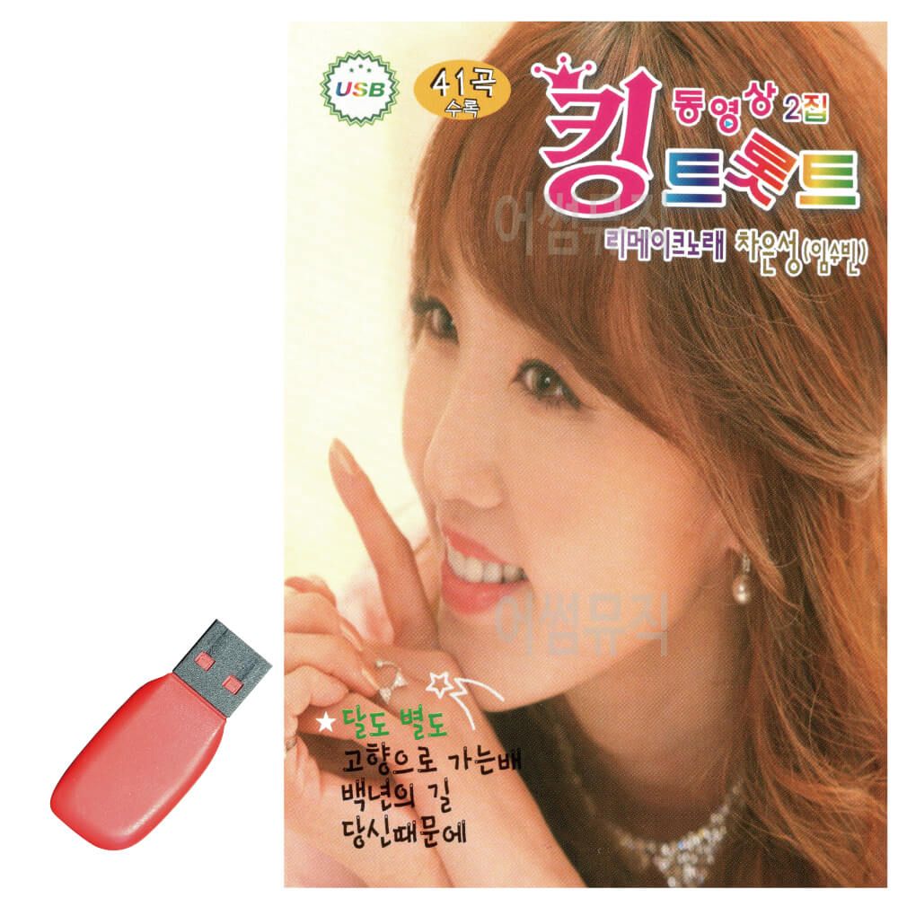 USB 킹 트롯트 동영상 2집